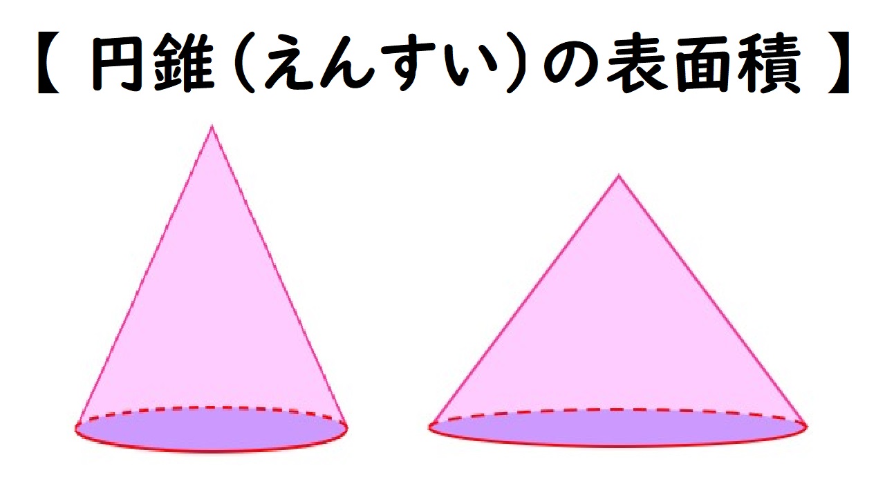 できる 中学の数学 円錐の表面積 の出し方 ３つの方法 で不安解消