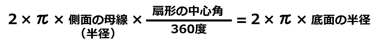 個別指導塾 新潟市 スクールNOBINOBI 中学 数学 図形 立体 円錐 側面弧 底面円周 長さ 等しい 解説