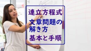 【丁寧解説】連立方程式の文章問題の解き方、基本と手順を３つの例題で説明