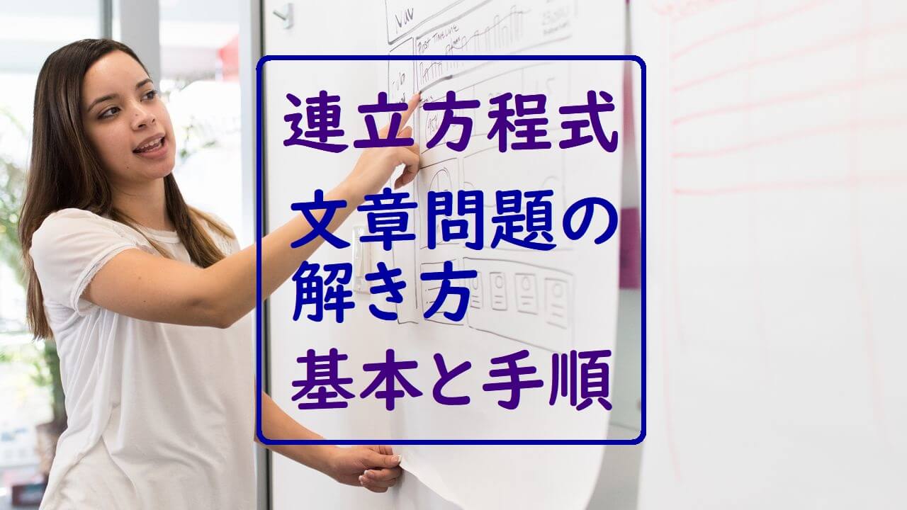 丁寧解説 連立方程式の文章問題の解き方 基本と手順を３つの例題で説明