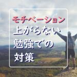 【なるほど】モチベーションが上がらない、勉強が手につかない生徒さんへ。タイプ別の対策