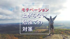 【なるほど】モチベーションが上がらない、勉強が手につかない生徒さんへ。タイプ別の対策