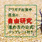 【虫出演中】昆虫の自由研究、クワガタムシで“進め方の公式”とコツを丁寧解説(テンプレート付き)