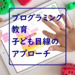 【笑顔満開】プログラミング教育の実践事例、子ども目線のアプローチとは?
