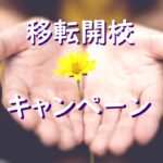 【第2弾】スクールNOBINOBI移転開校キャンペーンのお知らせ
