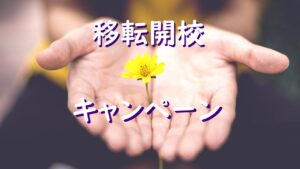 【第２弾】スクールNOBINOBI移転開校キャンペーンのお知らせ