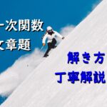 苦手克服!一次関数の文章問題の解き方、重要ポイントを丁寧解説!(例題付き)