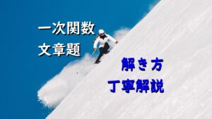 苦手克服！一次関数の文章問題の解き方、重要ポイントを丁寧解説！（例題付き）