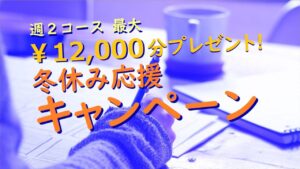 【ネット限定】冬休み応援！ご入塾キャンペーンのご案内