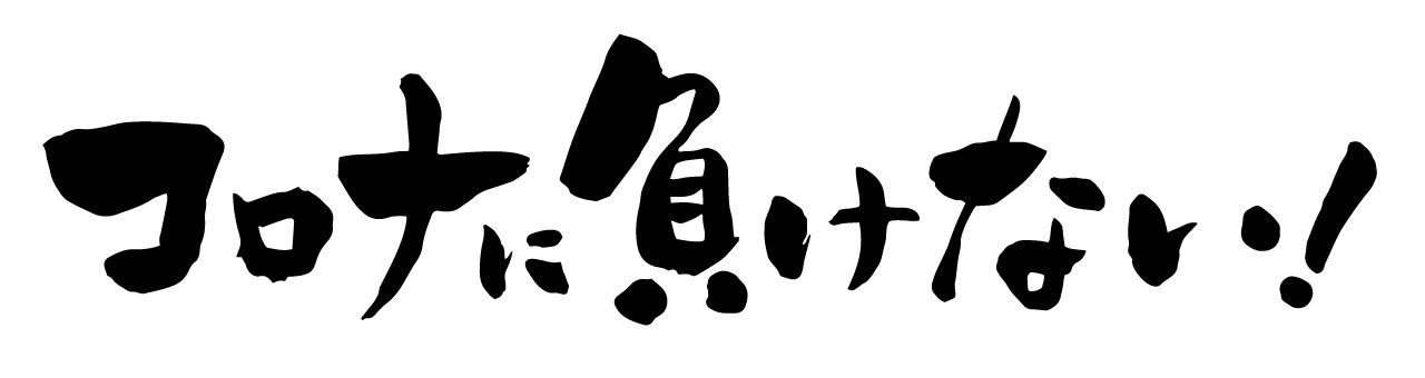 個別指導塾 新潟市 スクールNOBINOBI 新型コロナウイルス感染症 対策 想い イメージ画像