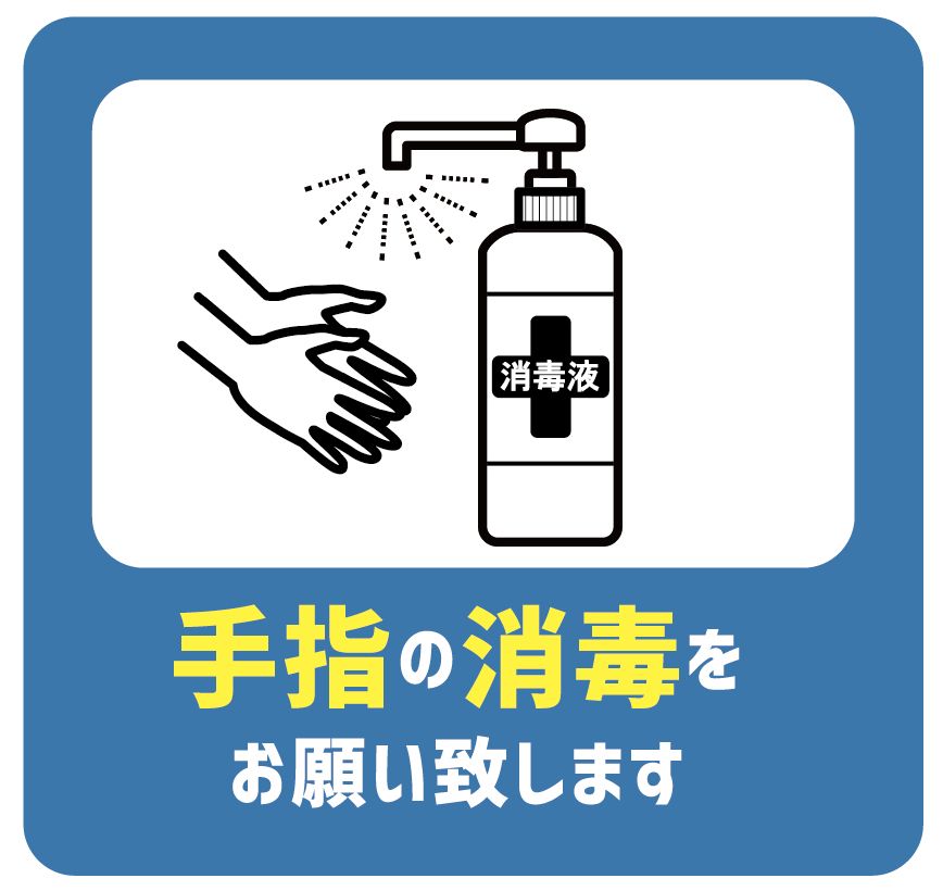 個別指導塾 新潟市 スクールNOBINOBI 新型コロナウイルス感染症 対策 消毒 イメージ画像