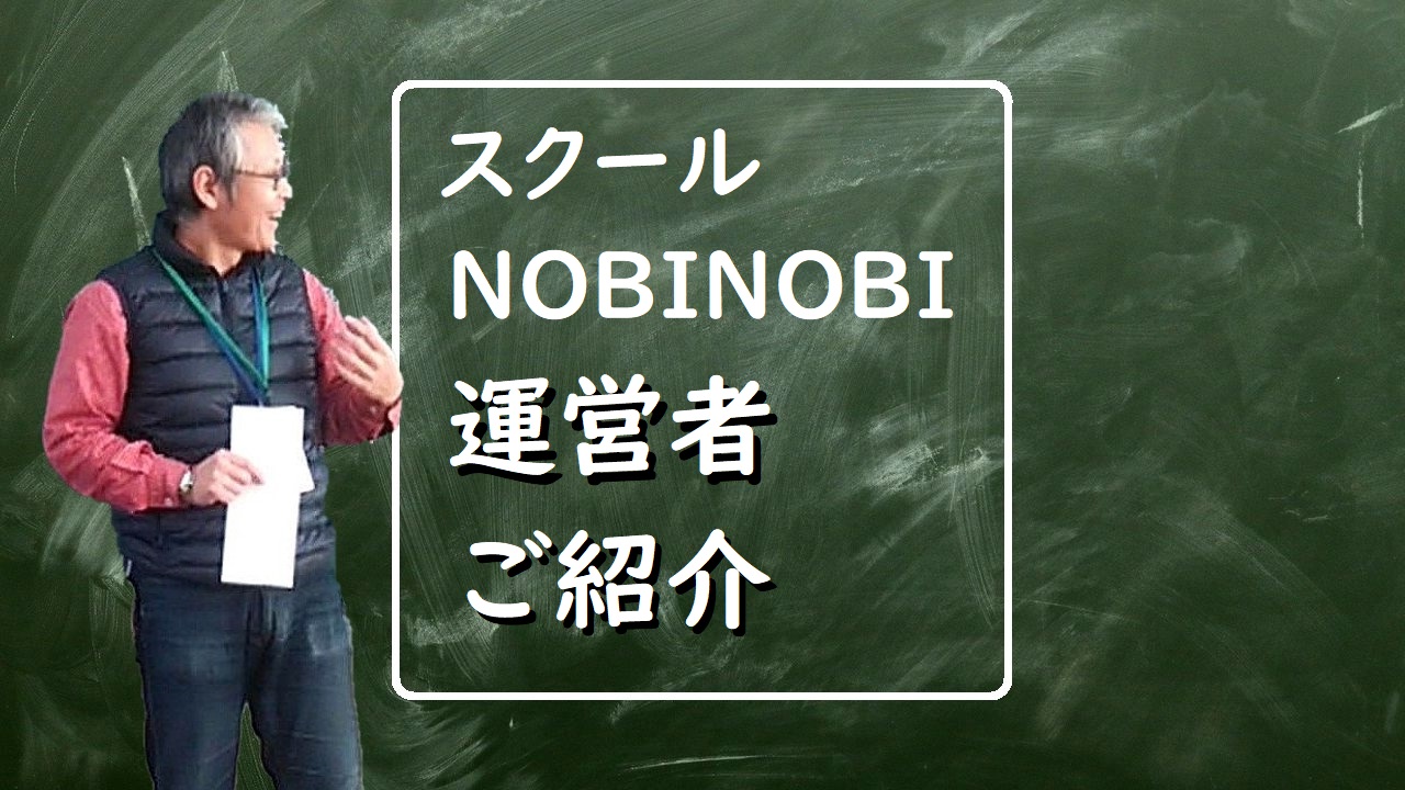 当校のご案内｜新潟市の個別指導塾NOBINOBI