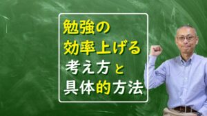 【効果あり】勉強の効率を上げるのに役立つ考え方と具体的な方法