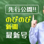 【先行公開】個別指導塾スクールNOBINOBI“のびのび新聞”、配布前にご紹介!