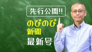 【先行公開】個別指導塾スクールNOBINOBI“のびのび新聞”、配布前にご紹介！