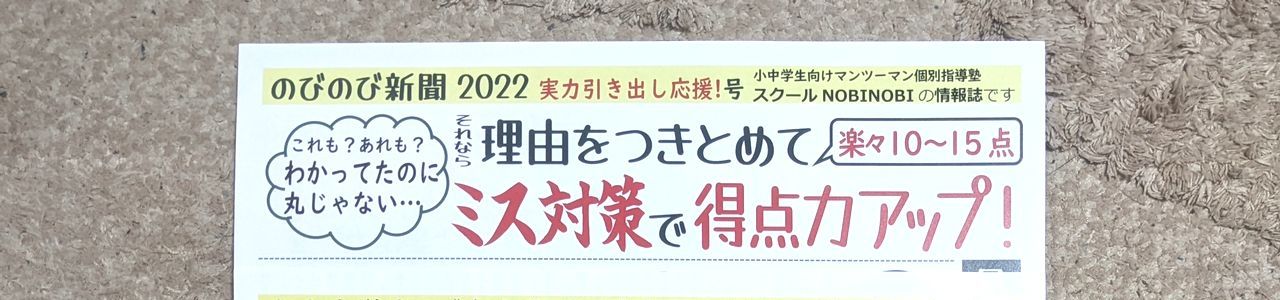 新潟市 中央区 小学生 中学生 マンツーマン 個別指導 学習塾 補習塾 オンライン指導 家庭教師 スクール NOBINOBI 鳥屋野小学校 上山小学校 曽野木小学校 上山中学校 のびのび新聞 2022年 6月号 表面 ヘッダー 画像