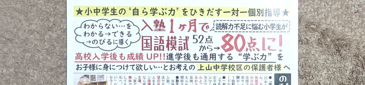 新潟市 中央区 小学生 中学生 マンツーマン 個別指導 学習塾 補習塾 オンライン指導 家庭教師 スクール NOBINOBI 鳥屋野小学校 上山小学校 曽野木小学校 上山中学校 のびのび新聞 2022年 6月号 裏面 ヘッダー 画像