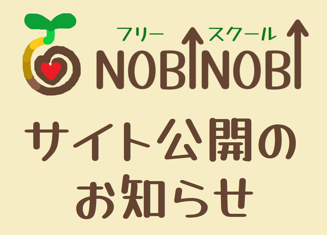 新潟市 中央区 フリースクール NOBINOBI 不登校 小学生 中学生 第三の居場所 サードプレイス サイト公開 イメージ画像