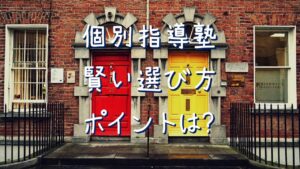 個別指導塾の選び方、大切なポイントは？｜新潟県新潟市の個別指導塾が解説