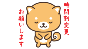 【お知らせ】時間割の一部変更につきまして（2024年10月より）