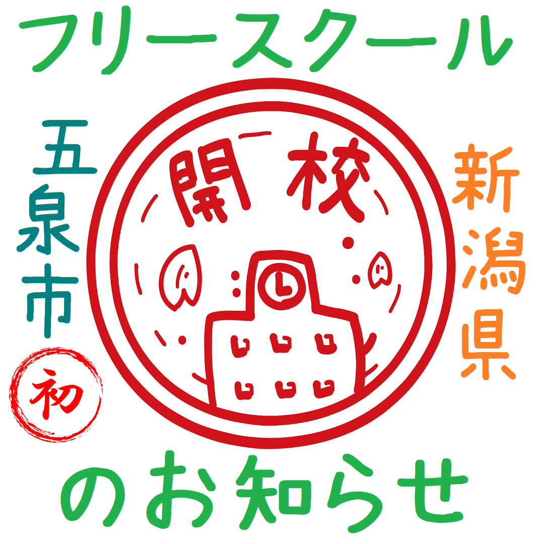 五泉市初 フリースクール NOBINOBI五泉校 開校準備室 開設 お知らせ