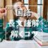 個別指導塾 新潟市 スクールNOBINOBI 中学 国語 長文読解 解き方 コツ イメージ画像